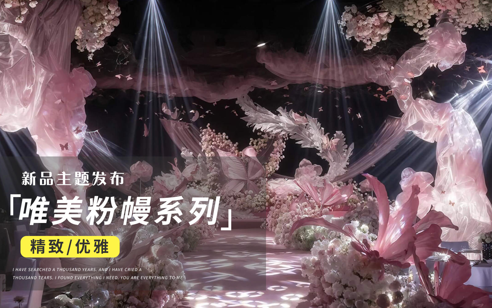 【JANPU匠谱】仙气粉色羽毛蝴蝶婚礼