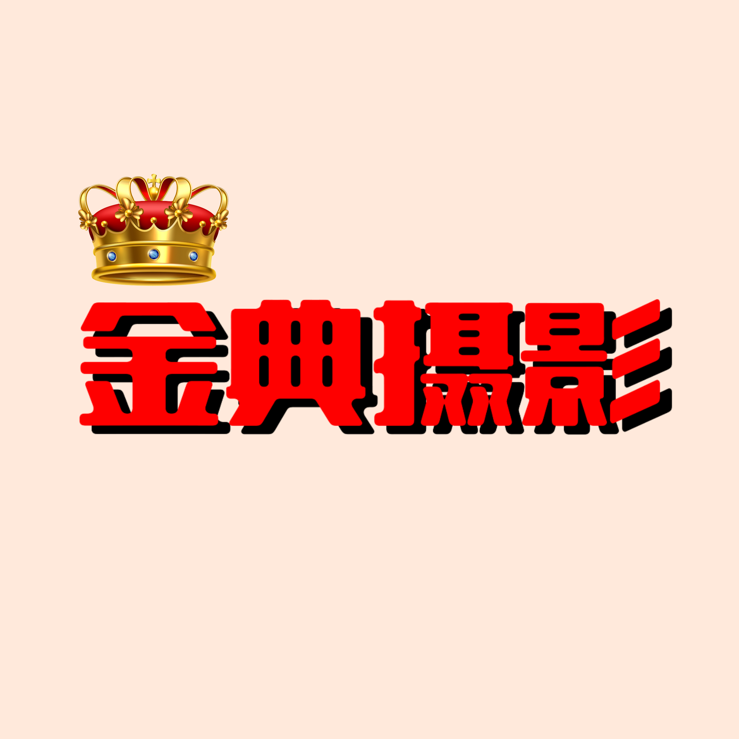 金典摄影