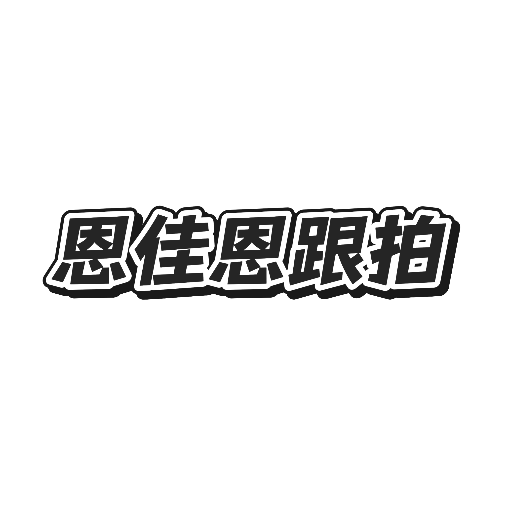 恩佳恩婚礼摄影