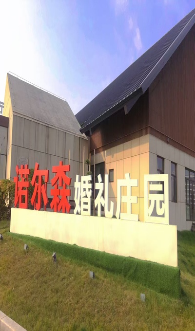 诺尔森婚礼会议中心普兰店