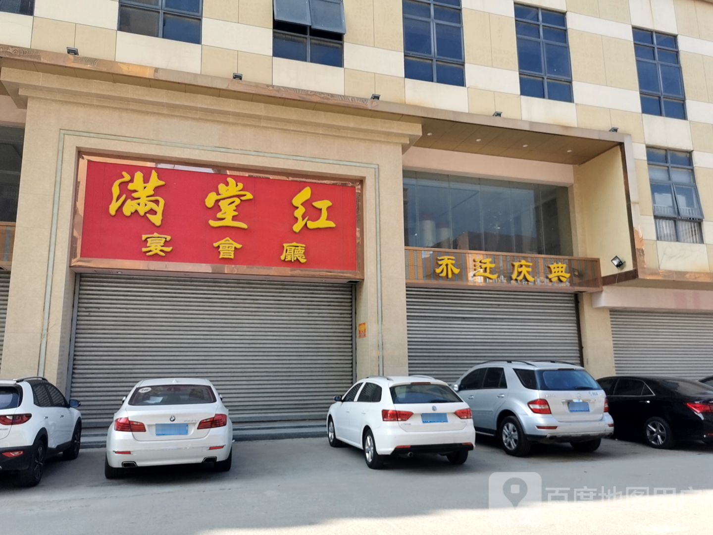 满堂红宴会厅