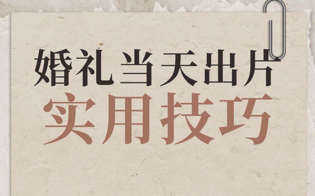 婚禮當天出片超實用技巧??！