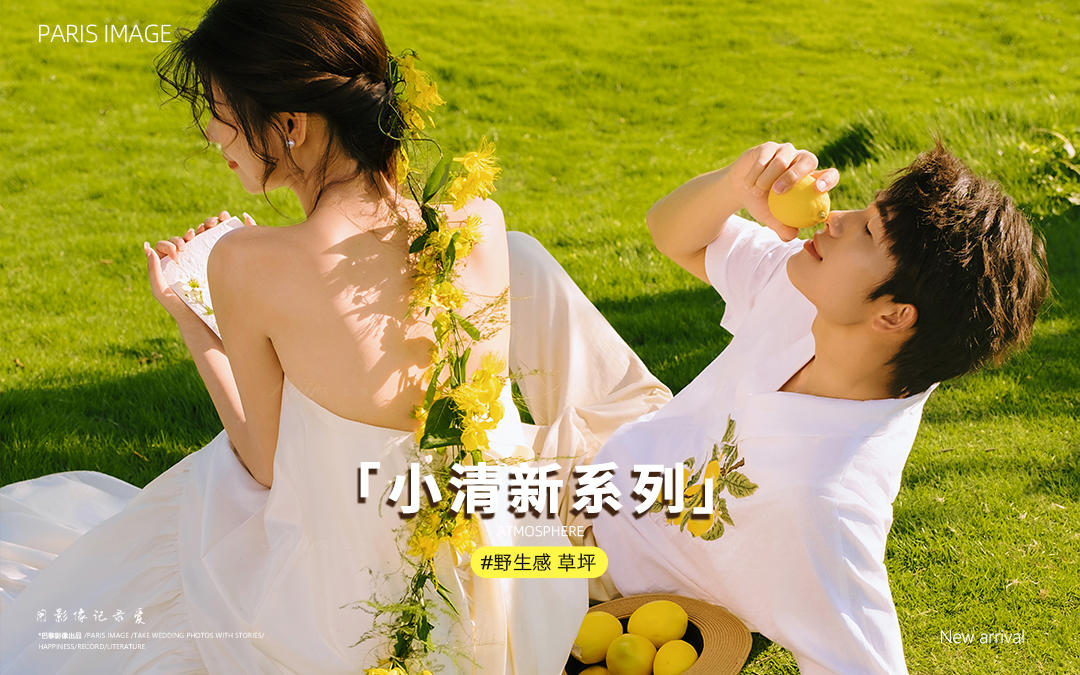辮子繞指檸檬香??把夏天縫進(jìn)婚紗照里??