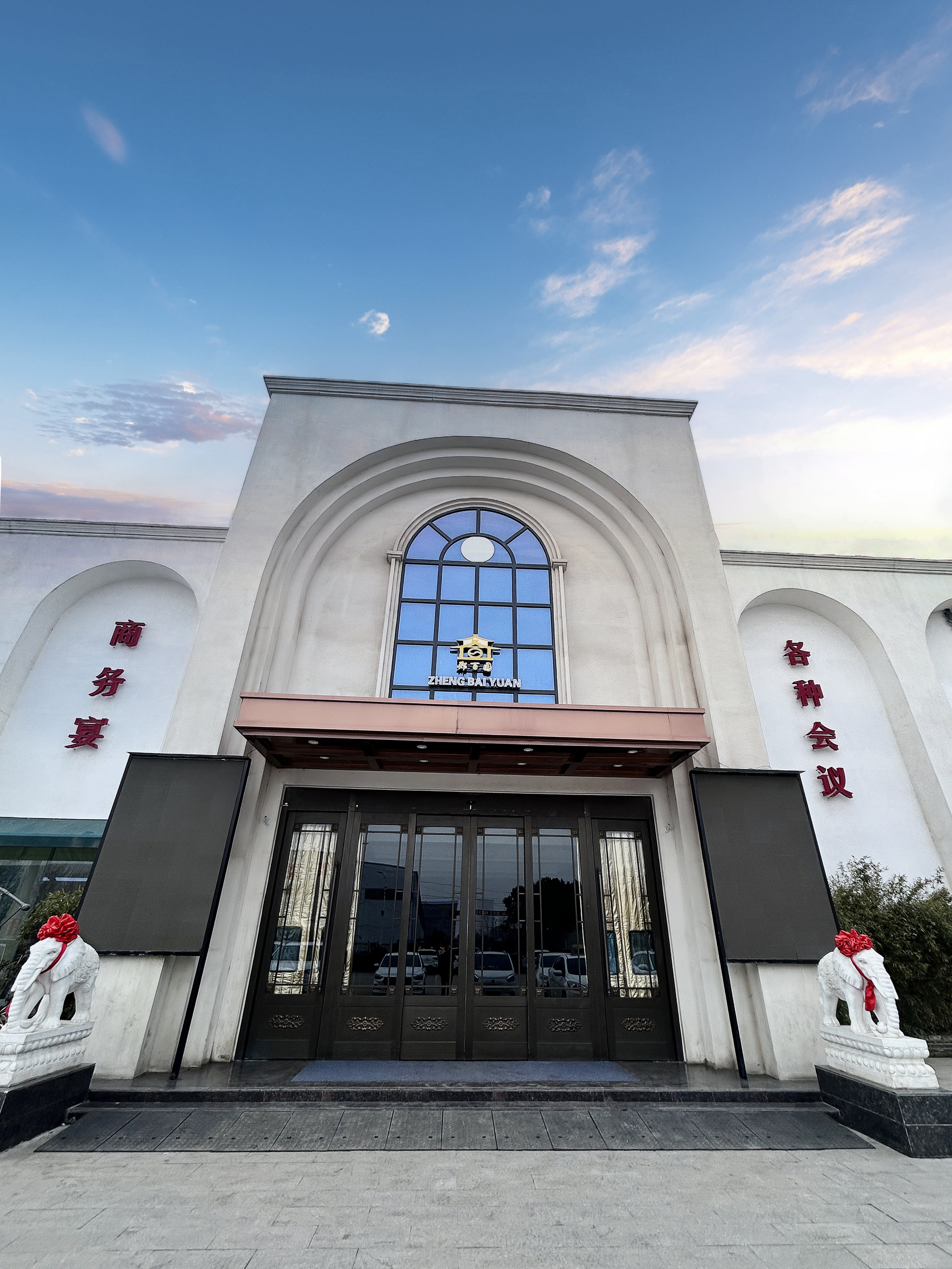 郑百园主题宴会酒店(舞阳店)