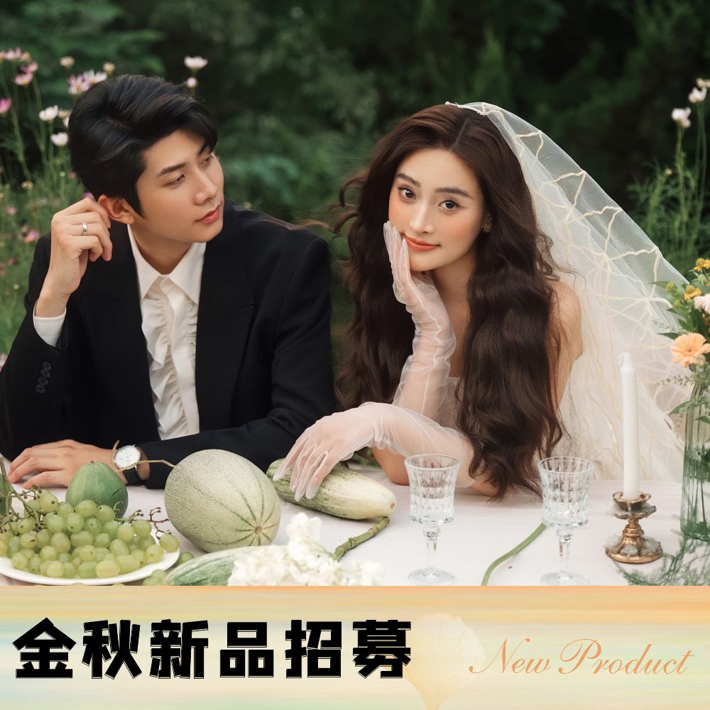 2025秋季新品【私人定制婚纱照】摄影工作室