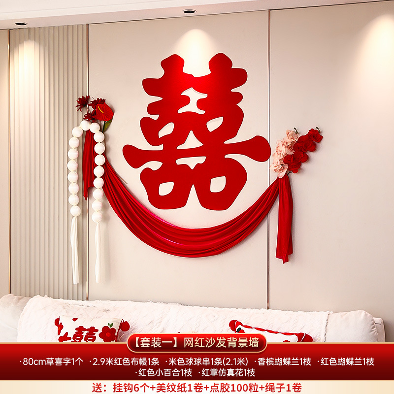 網(wǎng)紅沙發(fā)背景墻 男女方臥室客廳長條幅喜慶裝飾