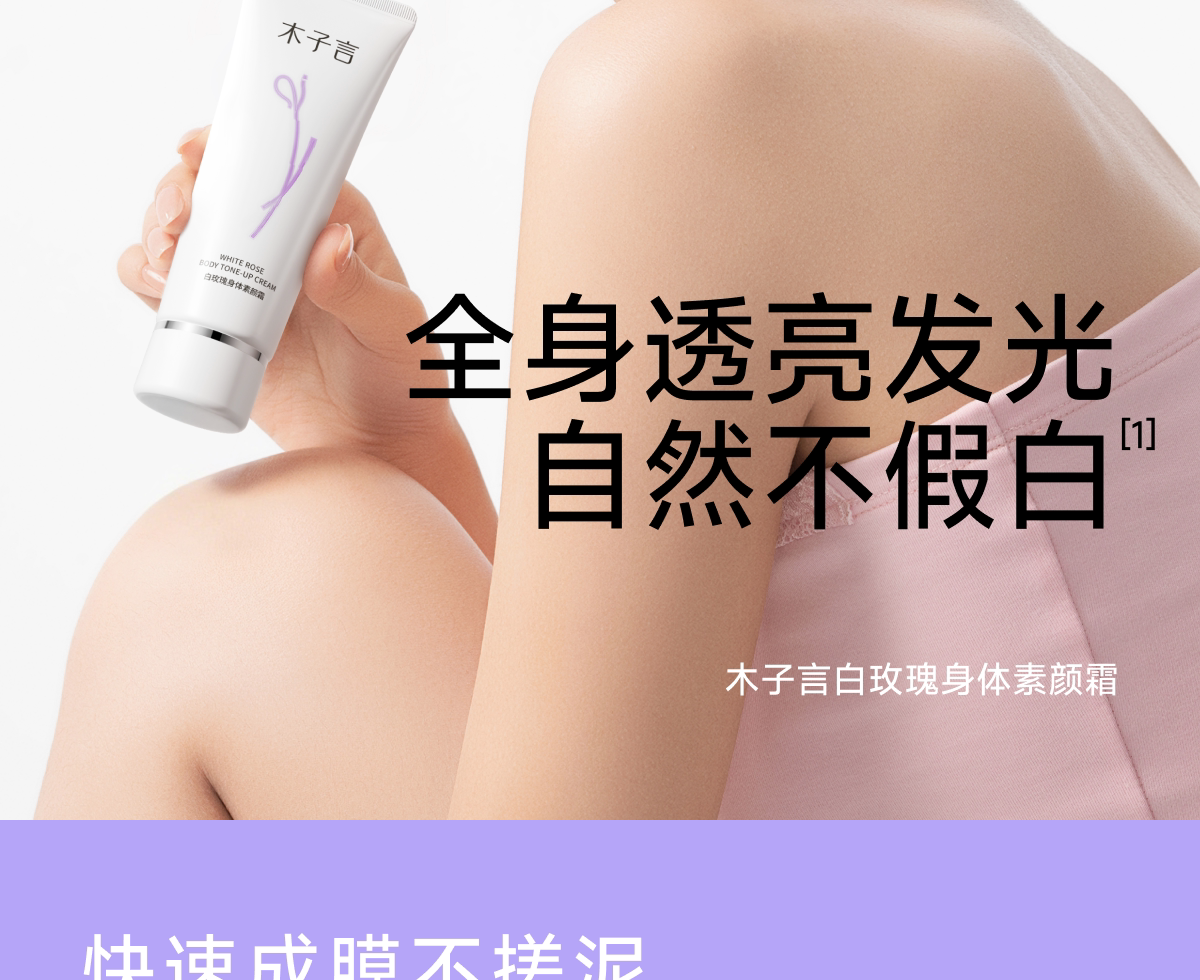 木子言身体素颜霜·自然提亮不假白防水持久免卸