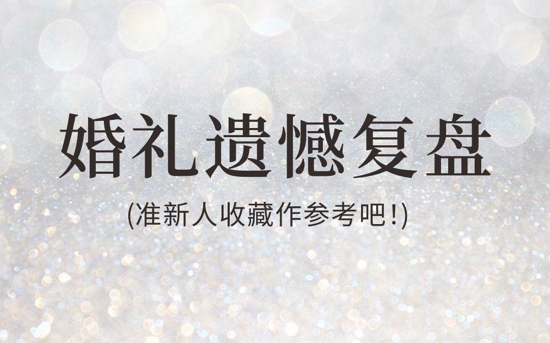 婚礼遗憾复盘！备婚新人做参考吧！