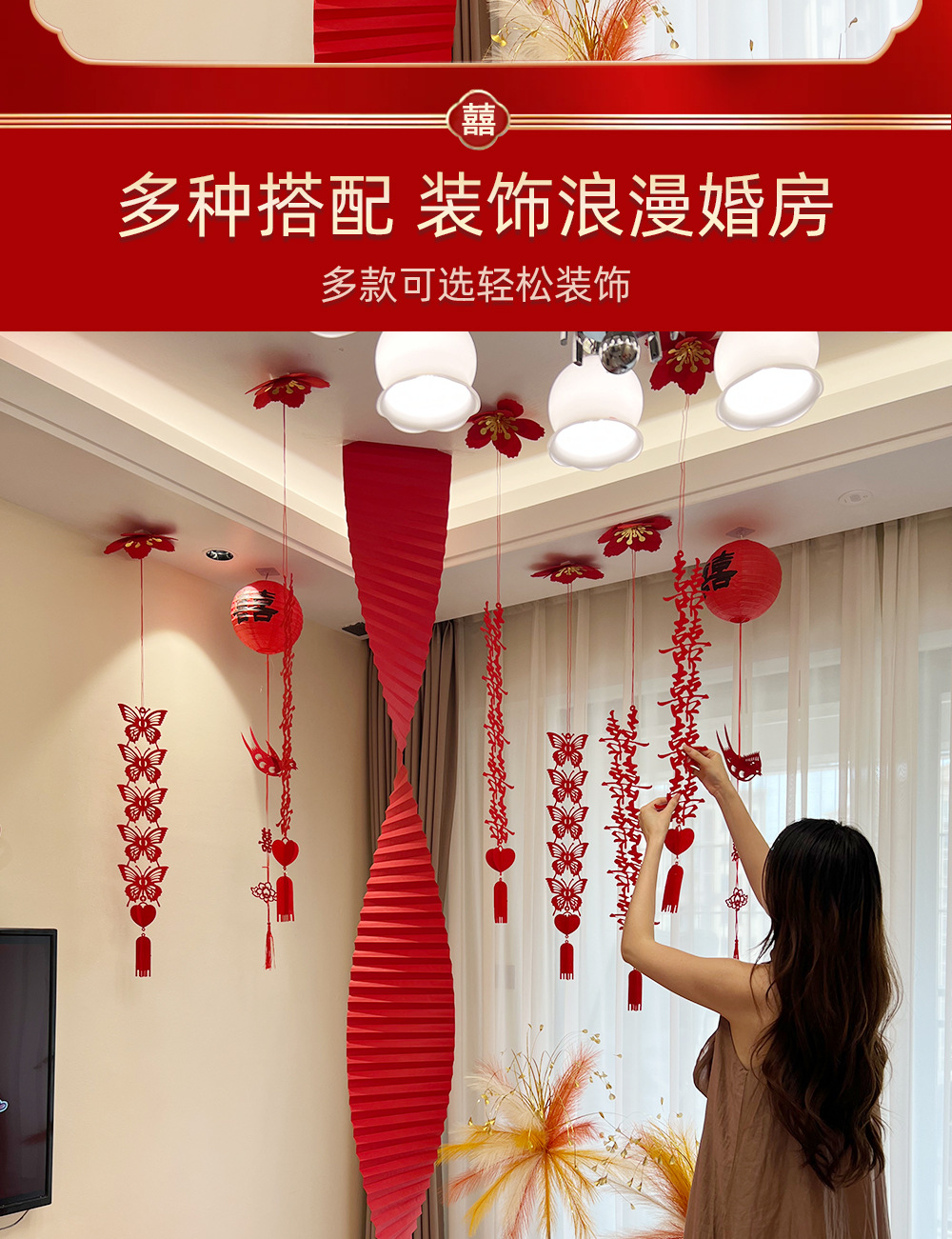吊顶装饰婚房布置喜字拉花结婚卧室客厅屋顶挂饰