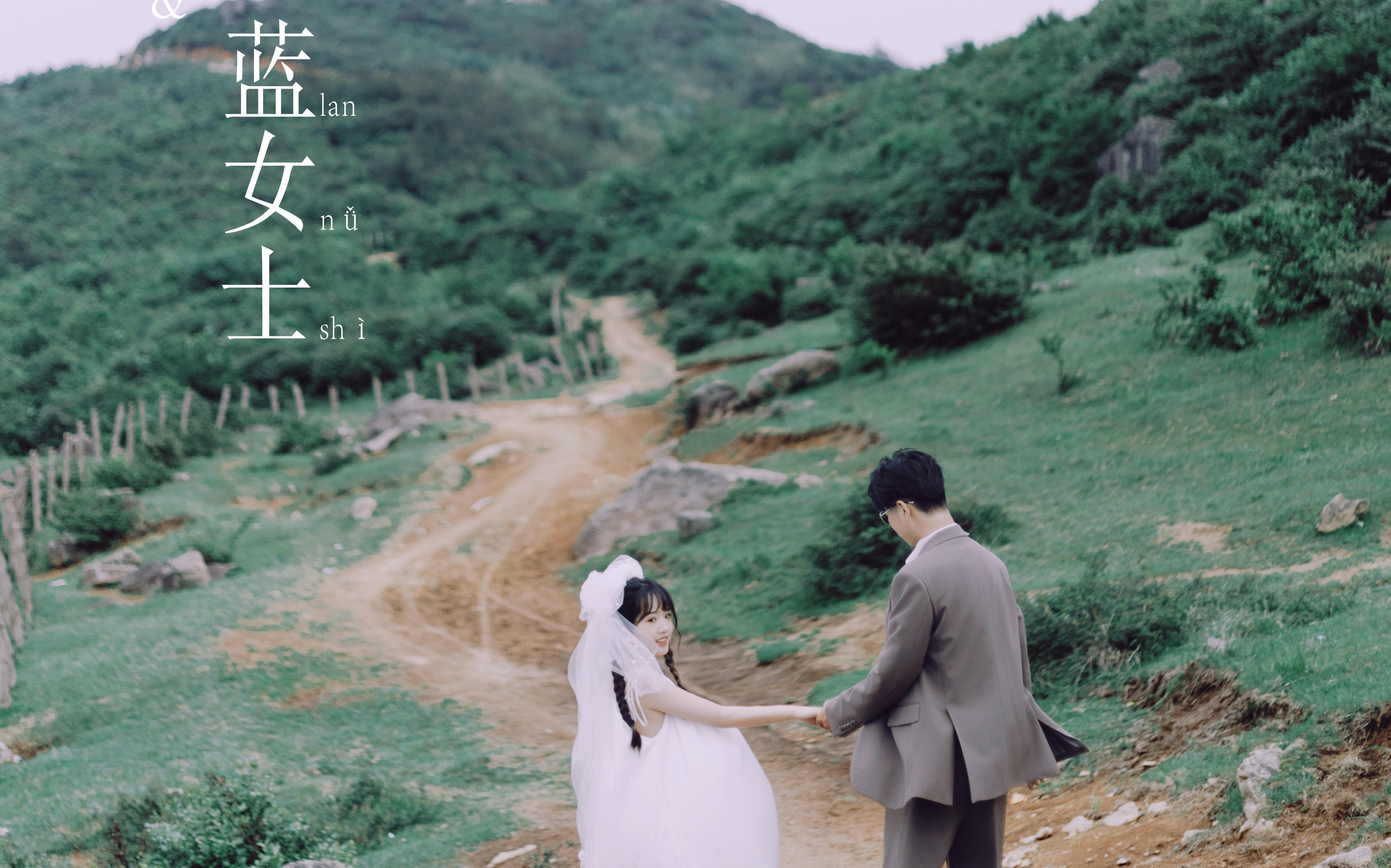 甘先生 蓝女士