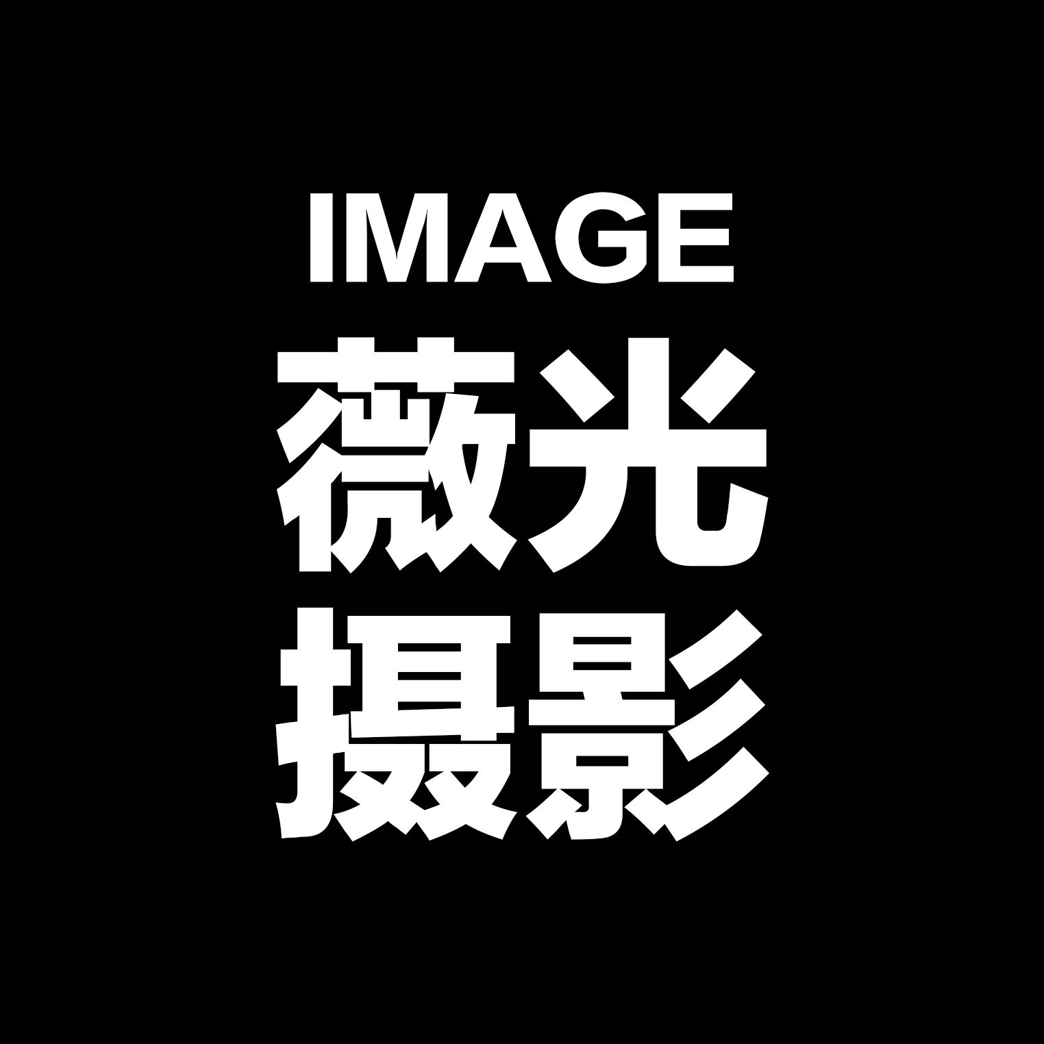 薇光映画摄影(宁乡店)