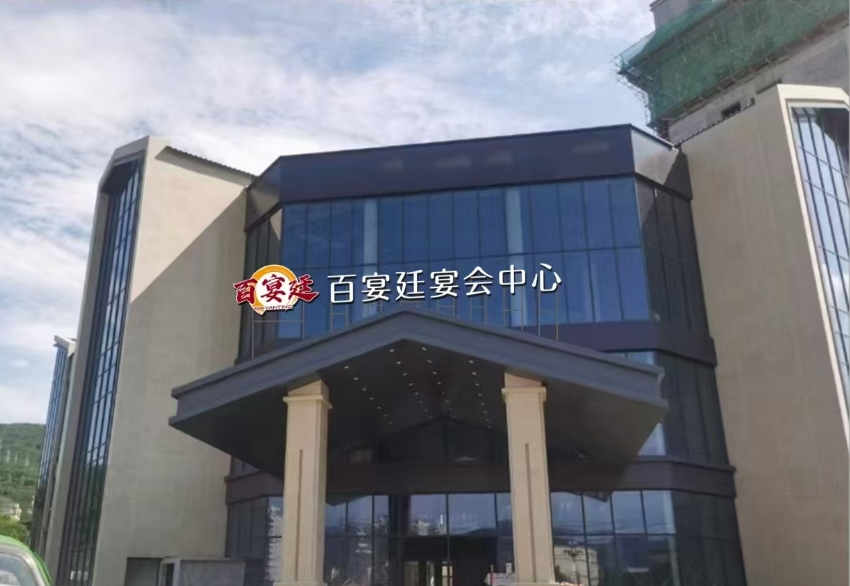 百宴廷宴会中心(天水店)