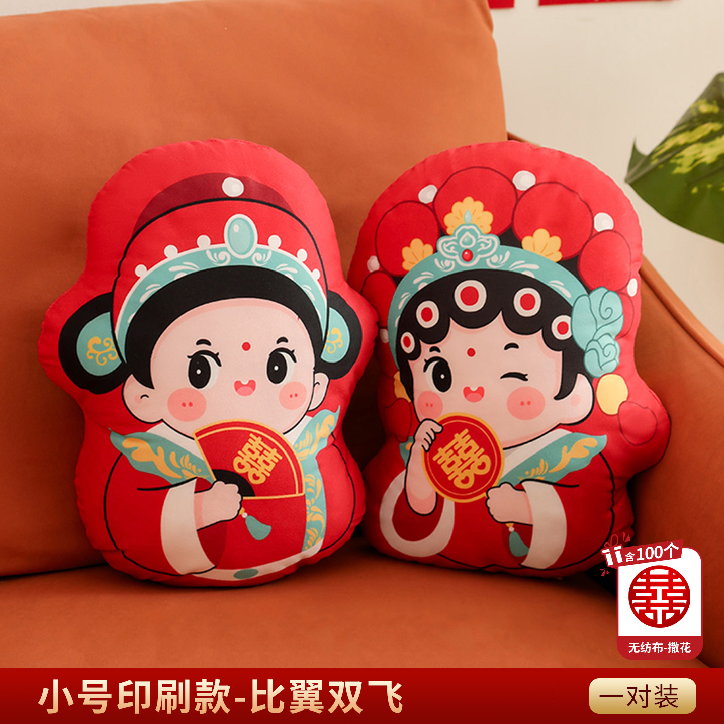 1对印刷抱枕压床娃娃（送手抛喜）