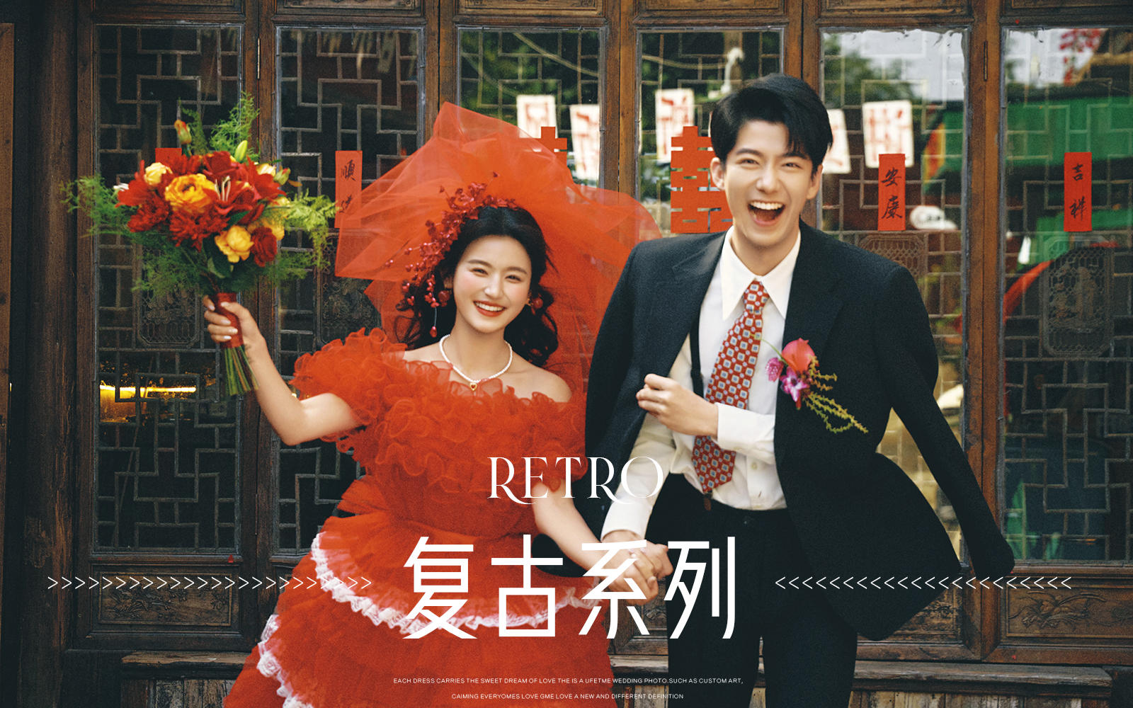 【复古系列】复古喜嫁风婚纱照