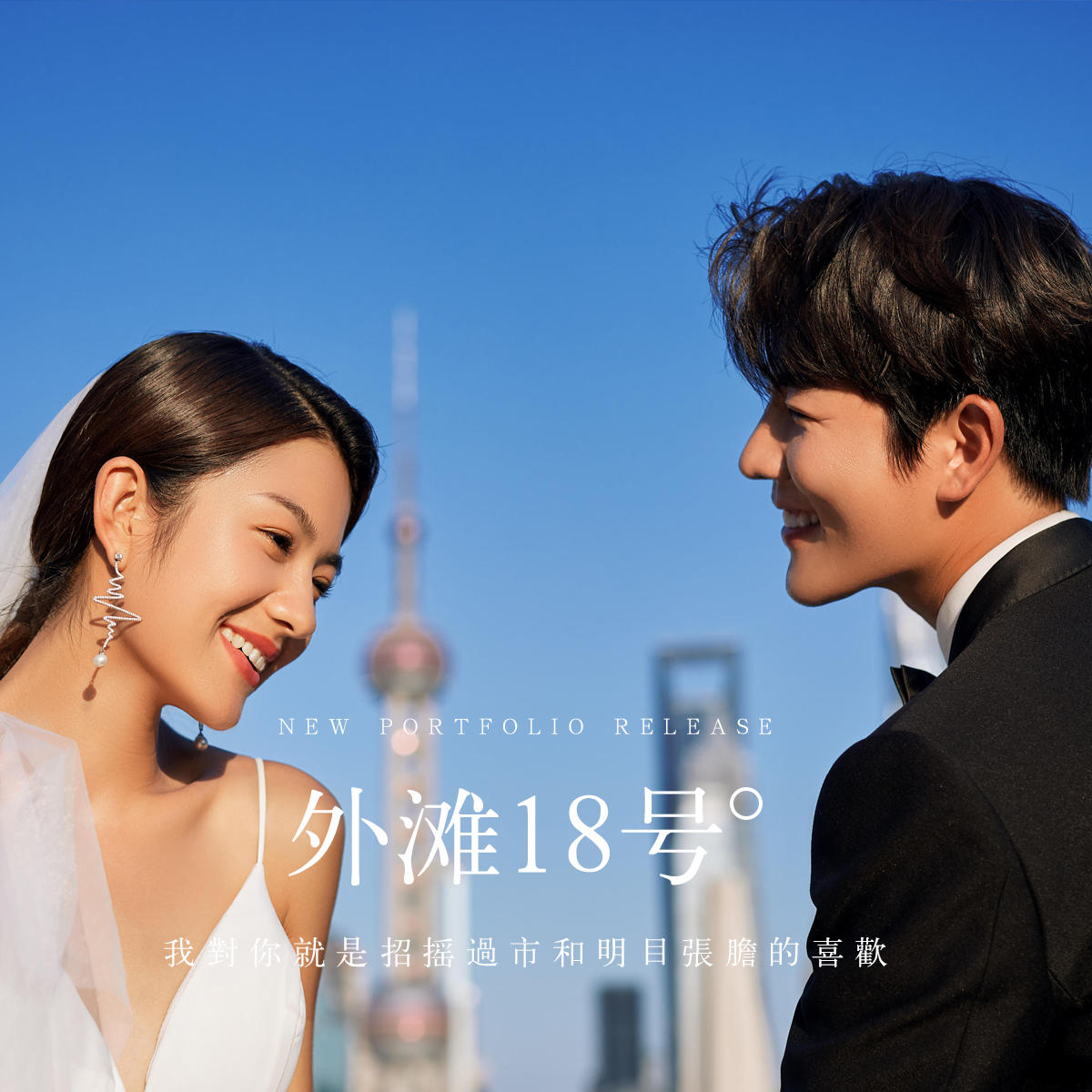 女王高定-《外滩18号》-公路街拍