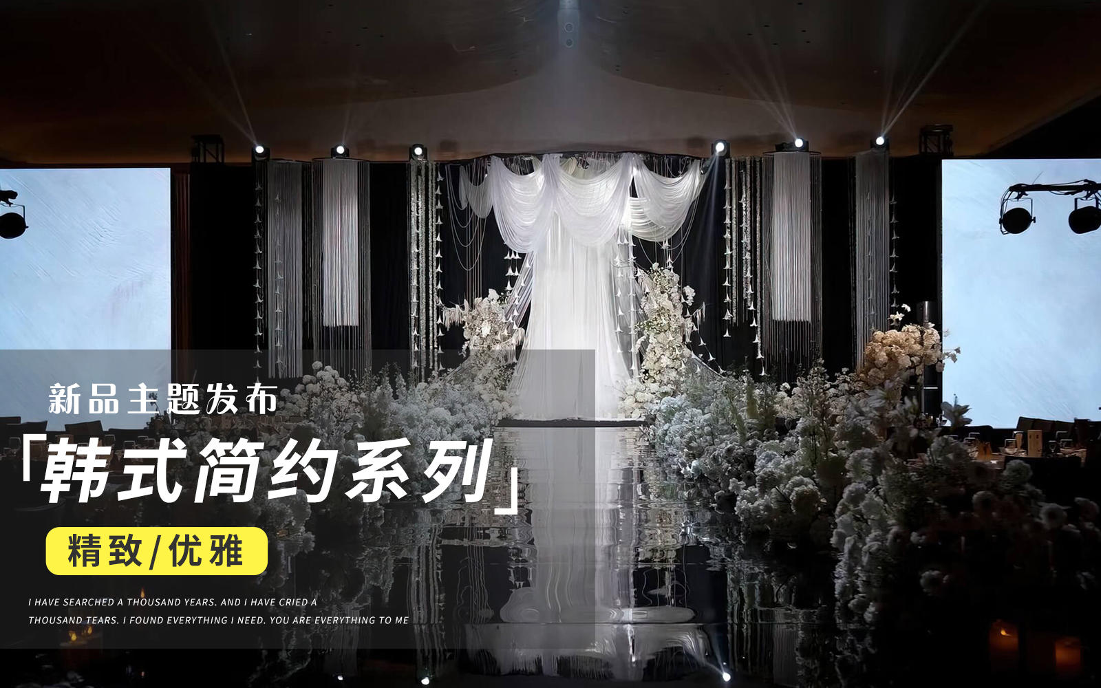 【JANPU匠谱】韩式白色雪纺纱线帘婚礼