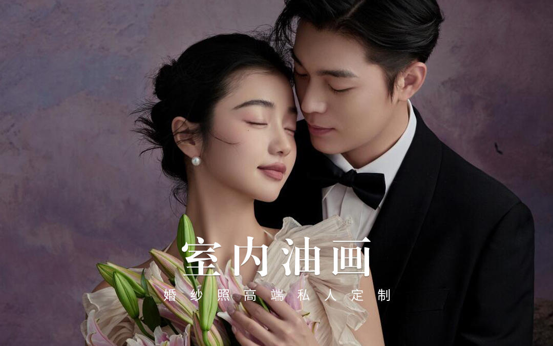 室內(nèi)油畫(huà)婚紗照??儀式感直接拉滿(mǎn)啦??