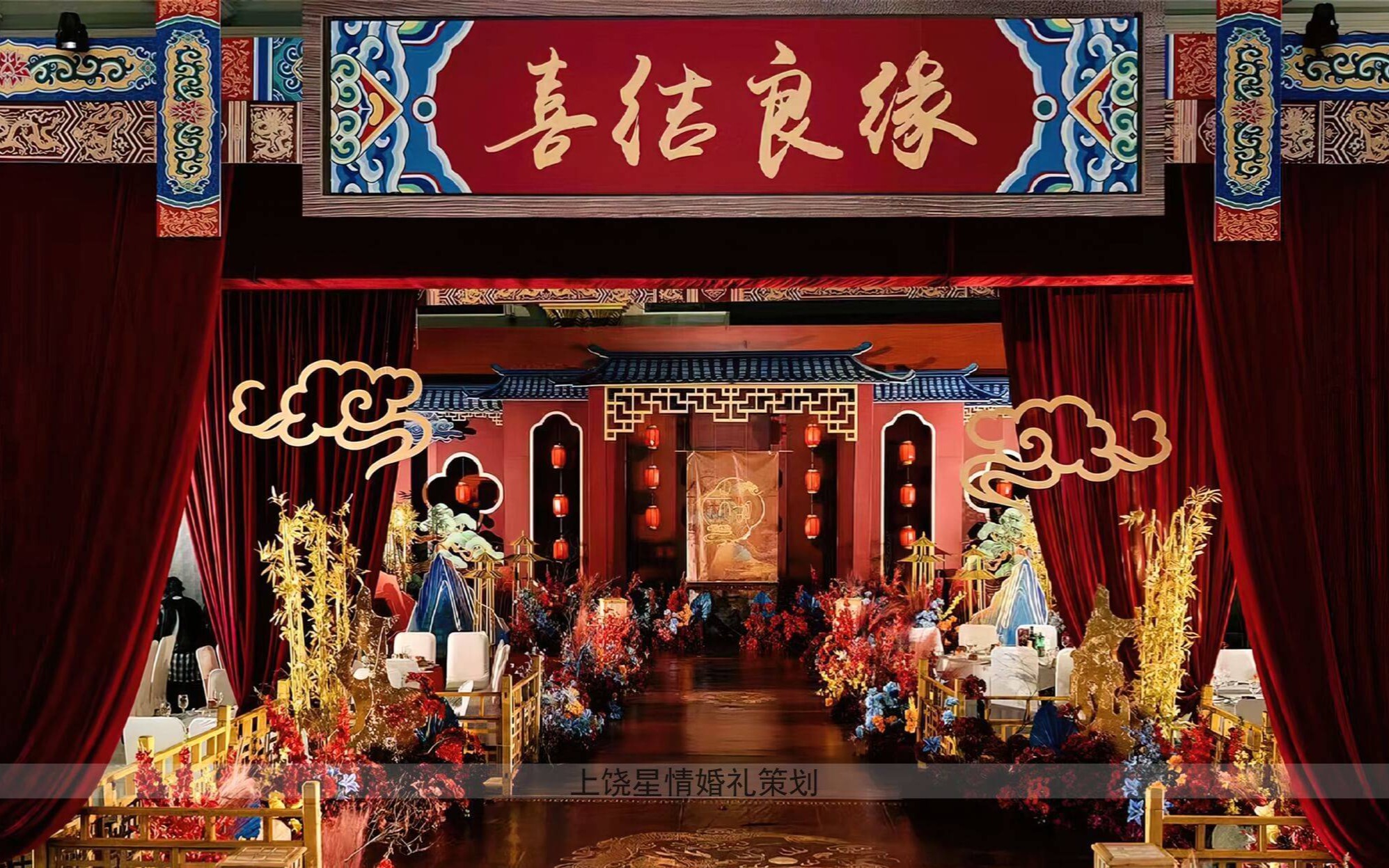 【星情婚礼】中式婚礼