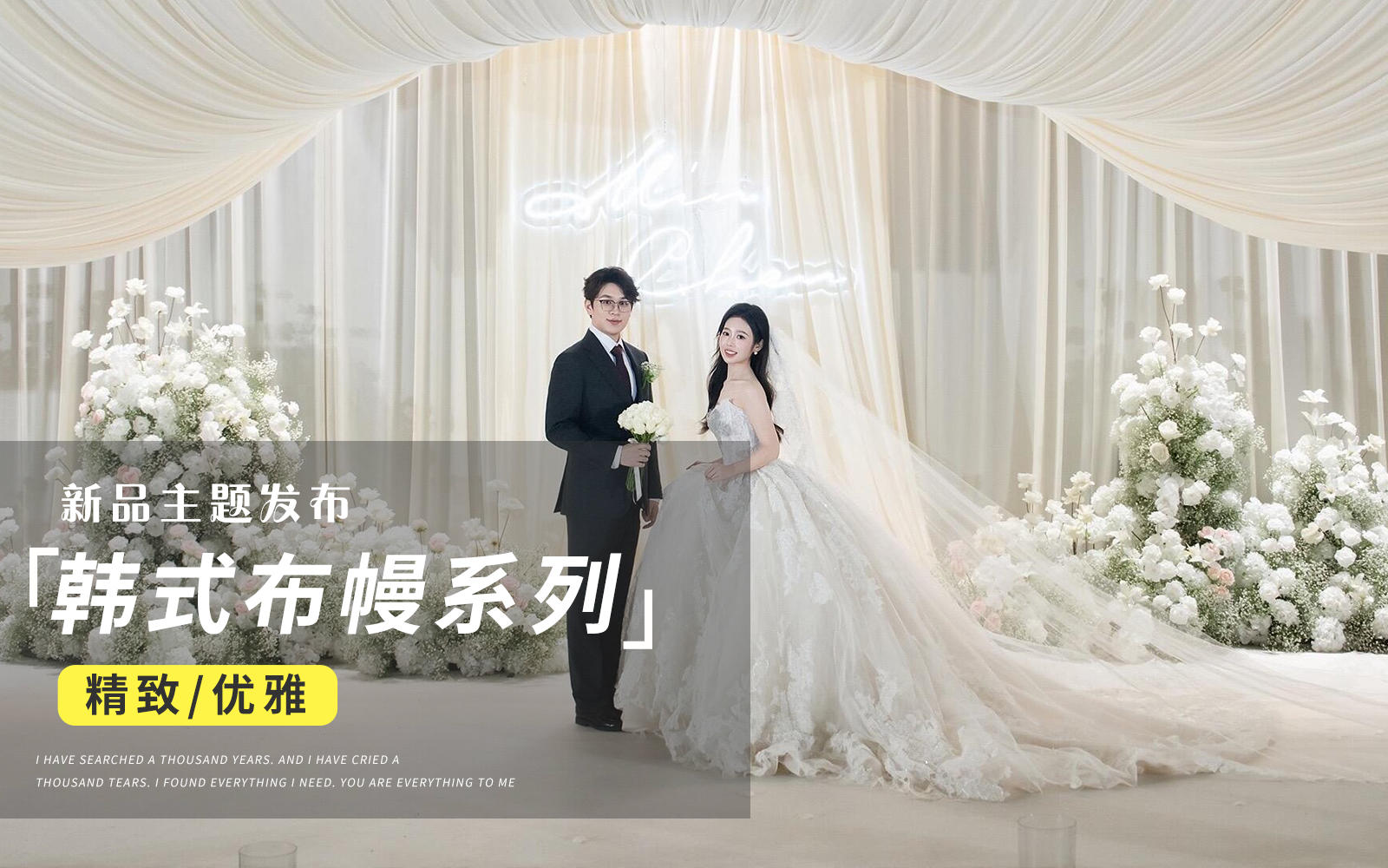 【JANPU匠譜】韓韓的布幔穹頂婚禮已GET收藏