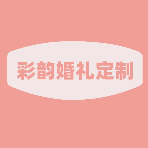 彩韻婚禮定制