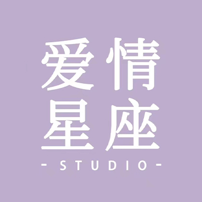 爱情星座婚纱摄影工作室