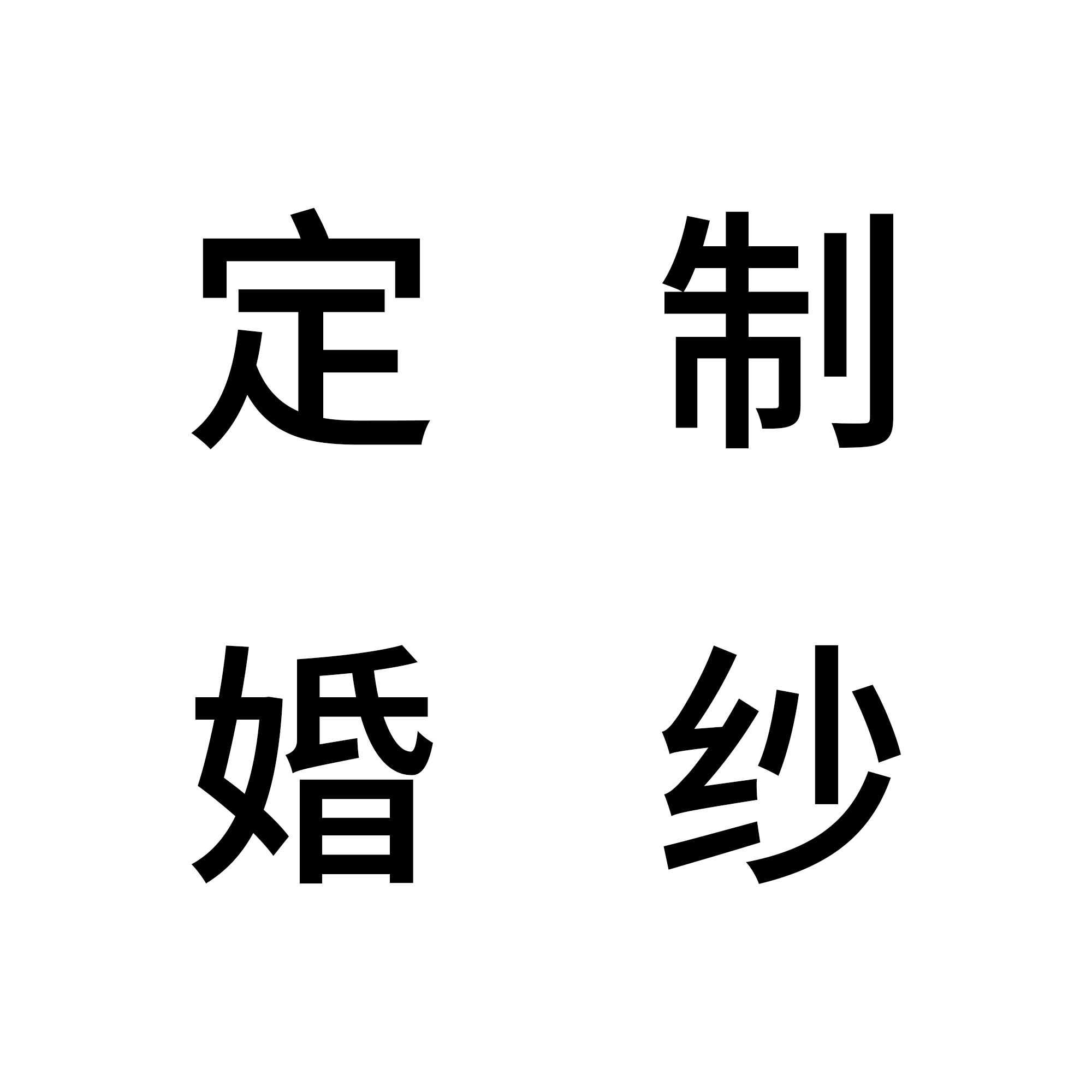 个性定制婚纱摄影