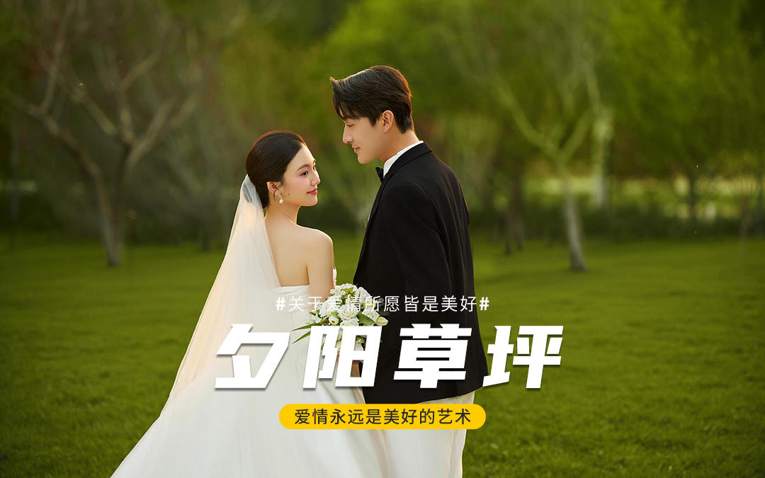 有氛圍感的夕陽草坪婚紗照，一眼淪陷