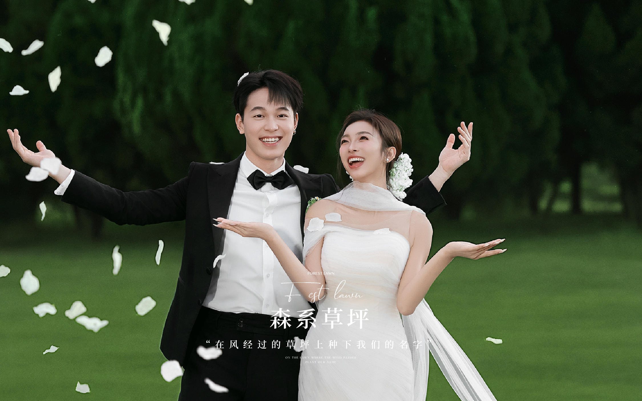 【新品发布】超有生命力的森系草坪婚纱照