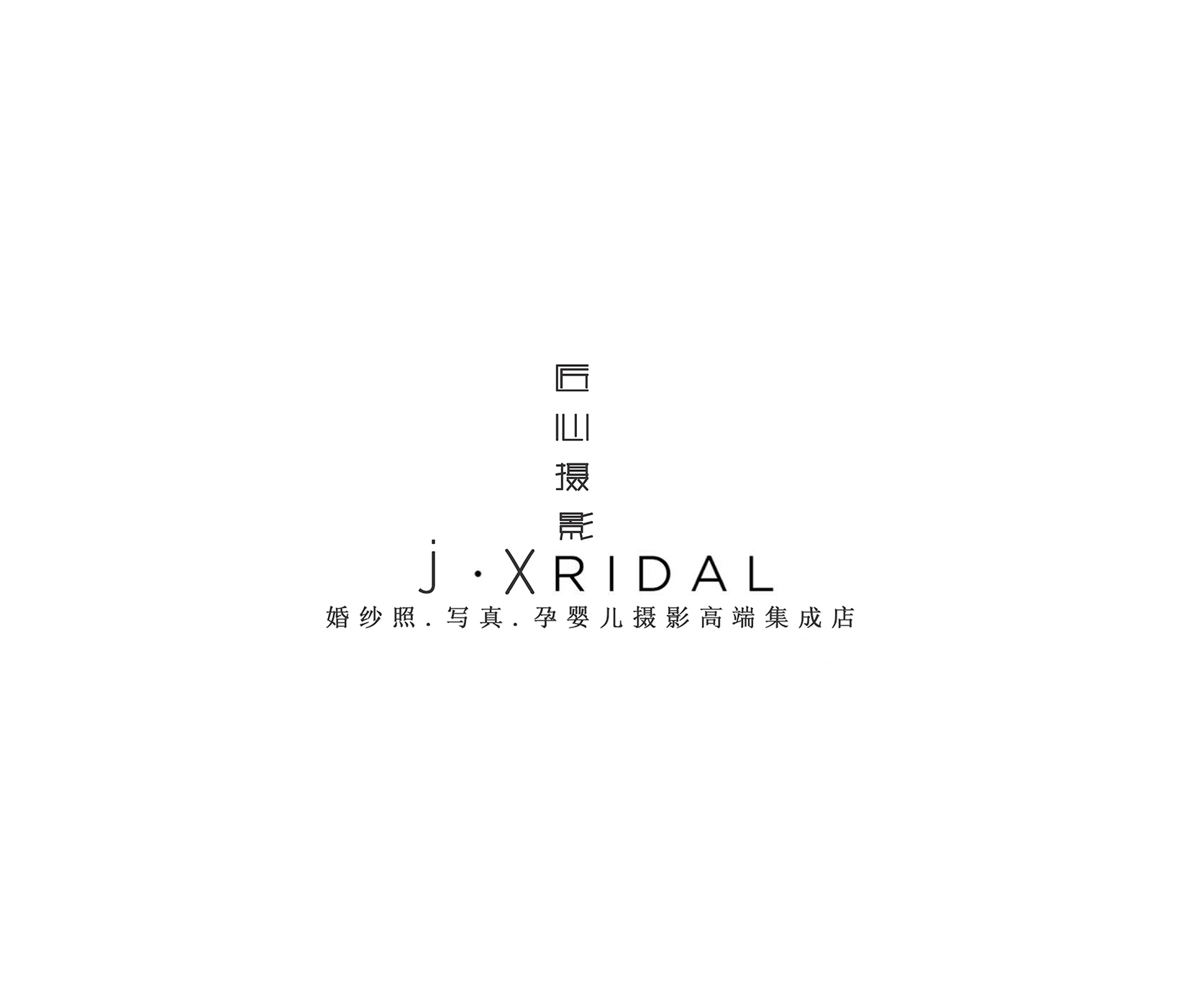 匠心婚纱摄影(银泰城店)