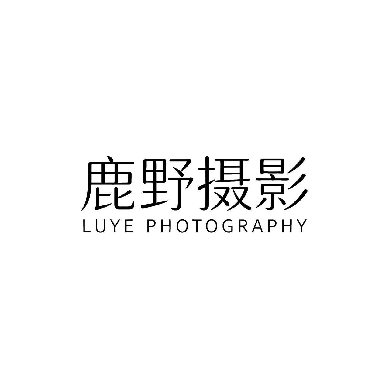 鹿野摄影