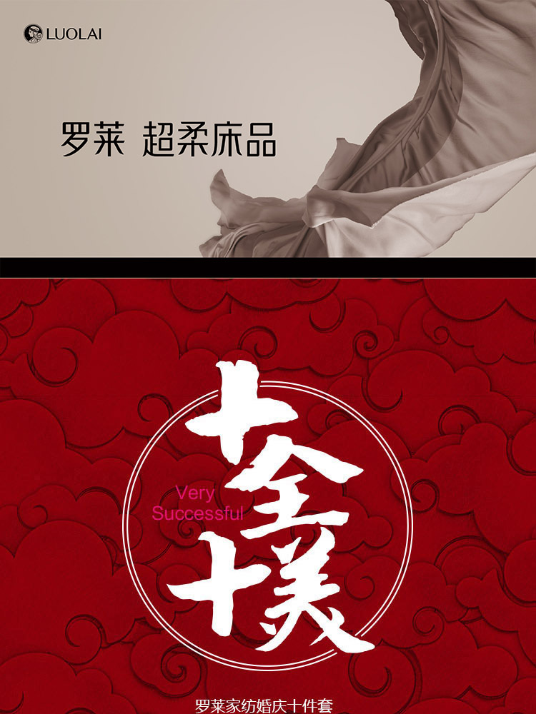 【羅萊】十全十美提花婚慶十件套