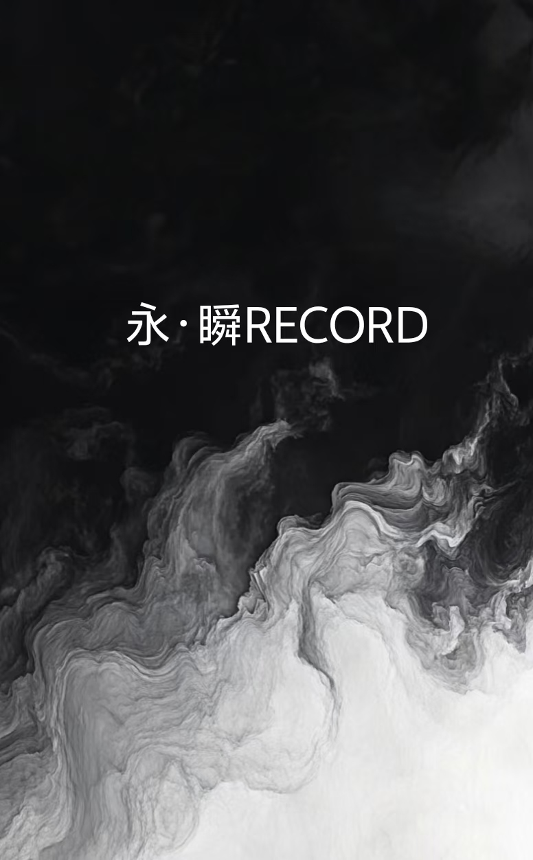 永瞬RECORD