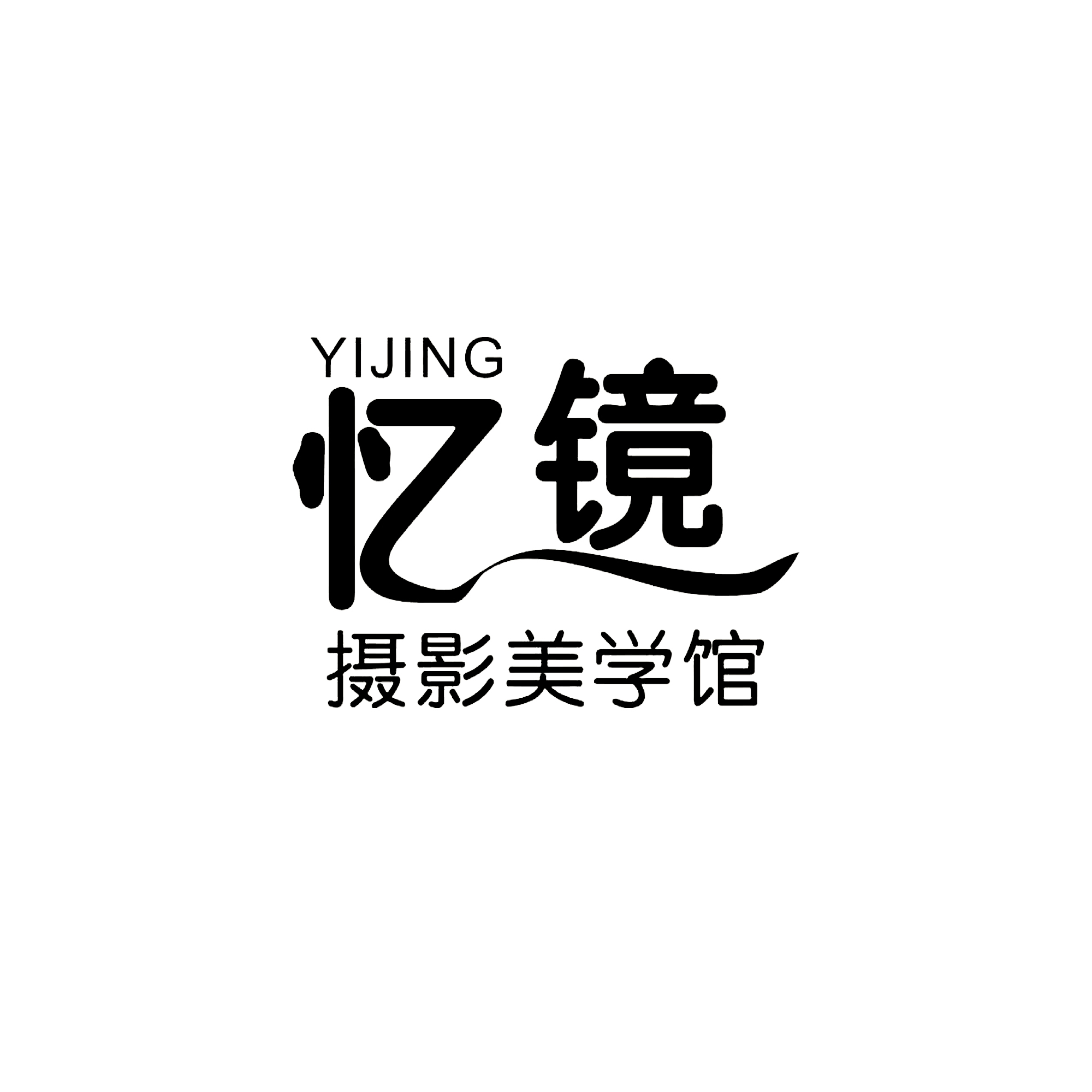 南陽(yáng)憶鏡攝影美學(xué)館