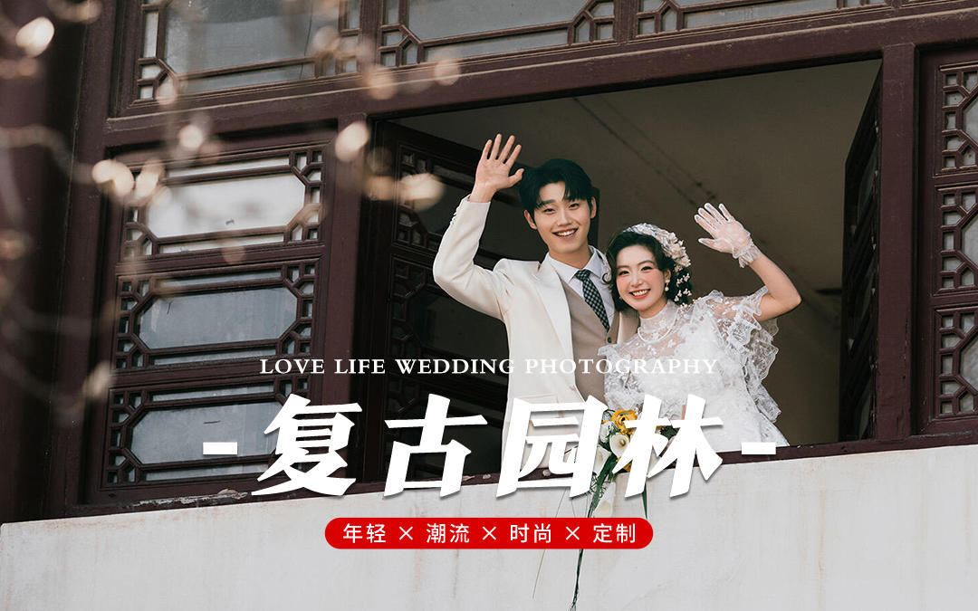 拍到了人生婚紗照??復(fù)古園林婚紗照yyds
