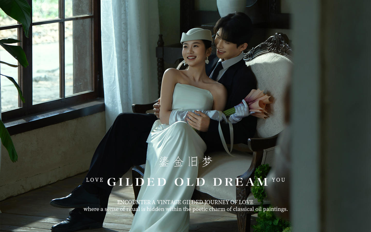 【鎏金旧梦】法式小礼帽千金婚纱照