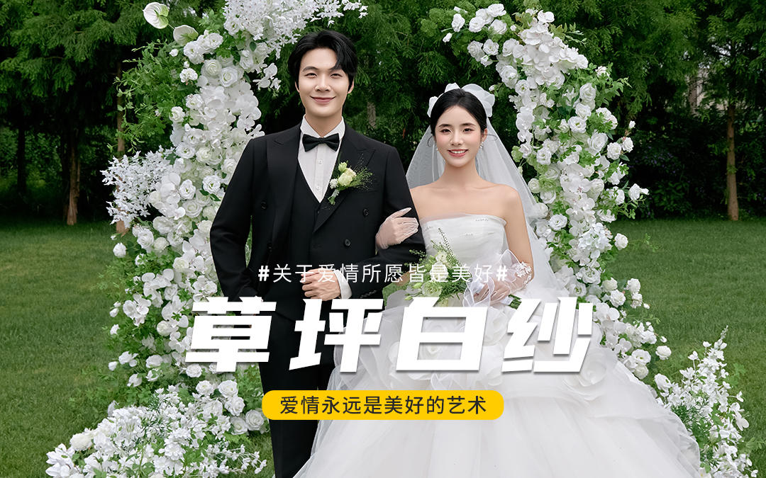 【格調(diào)視覺(jué)】每一幀都是電影截圖！草坪婚禮