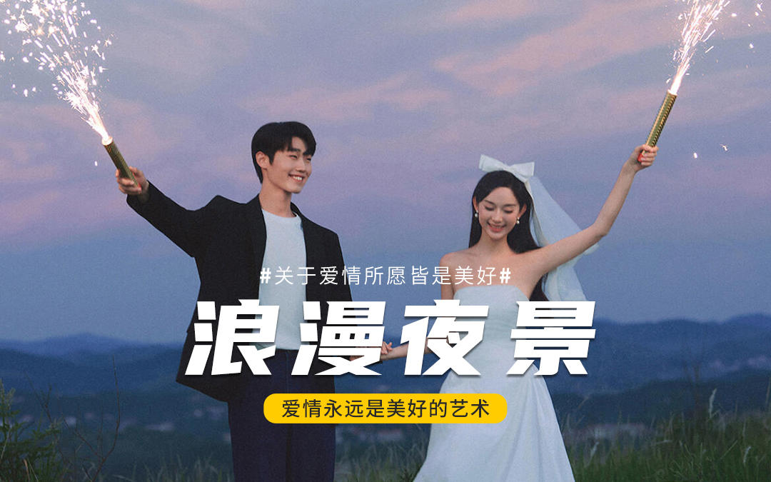 山野晚風(fēng)與愛の煙火｜我的小眾氛圍感婚紗照