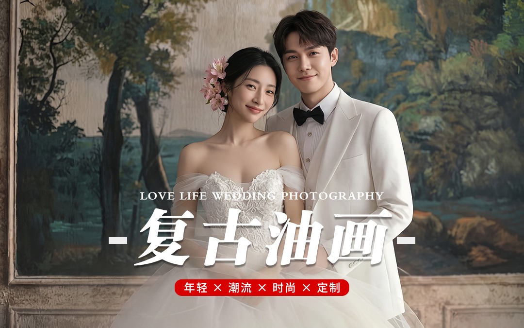 薇薇新娘®原创｜美到犯规💐法式复古油画婚照太夯
