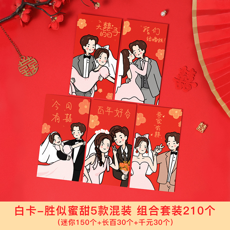 【210个红包组合】白卡-胜似蜜甜混装红包套装 抛洒/堵门/谢客