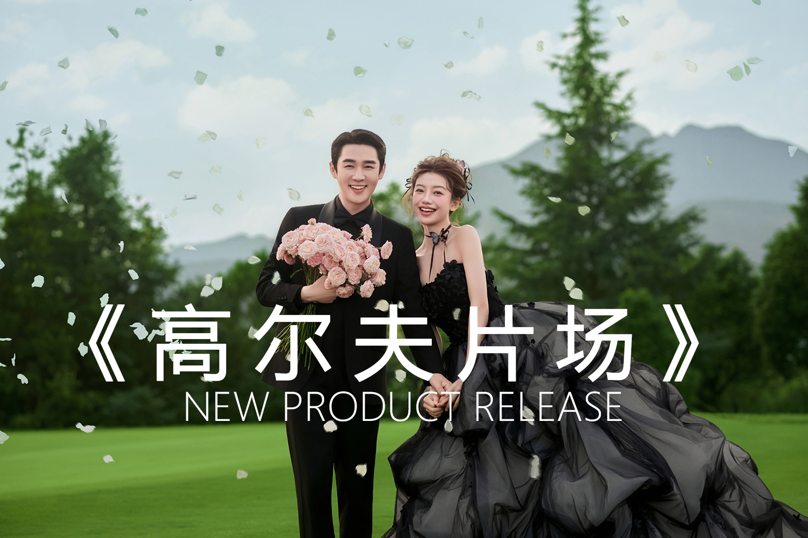 【优选精品】高尔夫系列|幸福|自然|电影感婚纱照