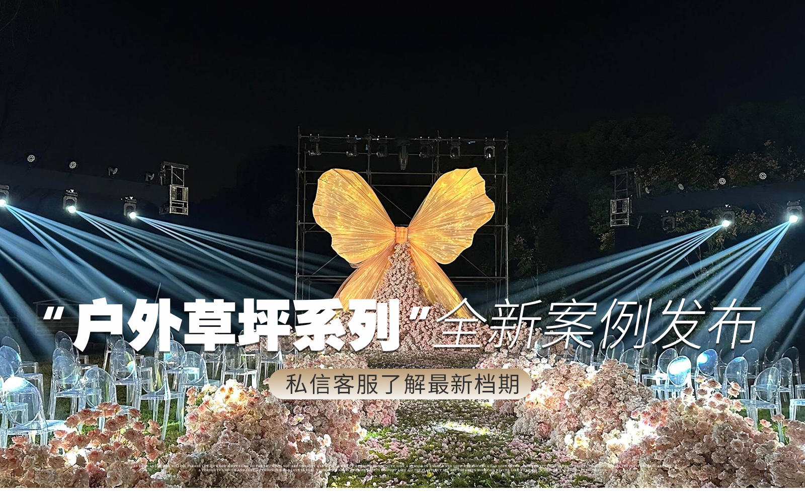 【凤凰精致婚礼】『浪漫粉色蝴蝶结』草坪婚礼