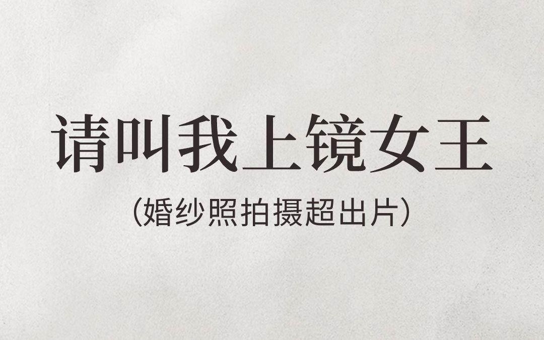 请叫我上镜女王！婚纱照这样拍超出片！
