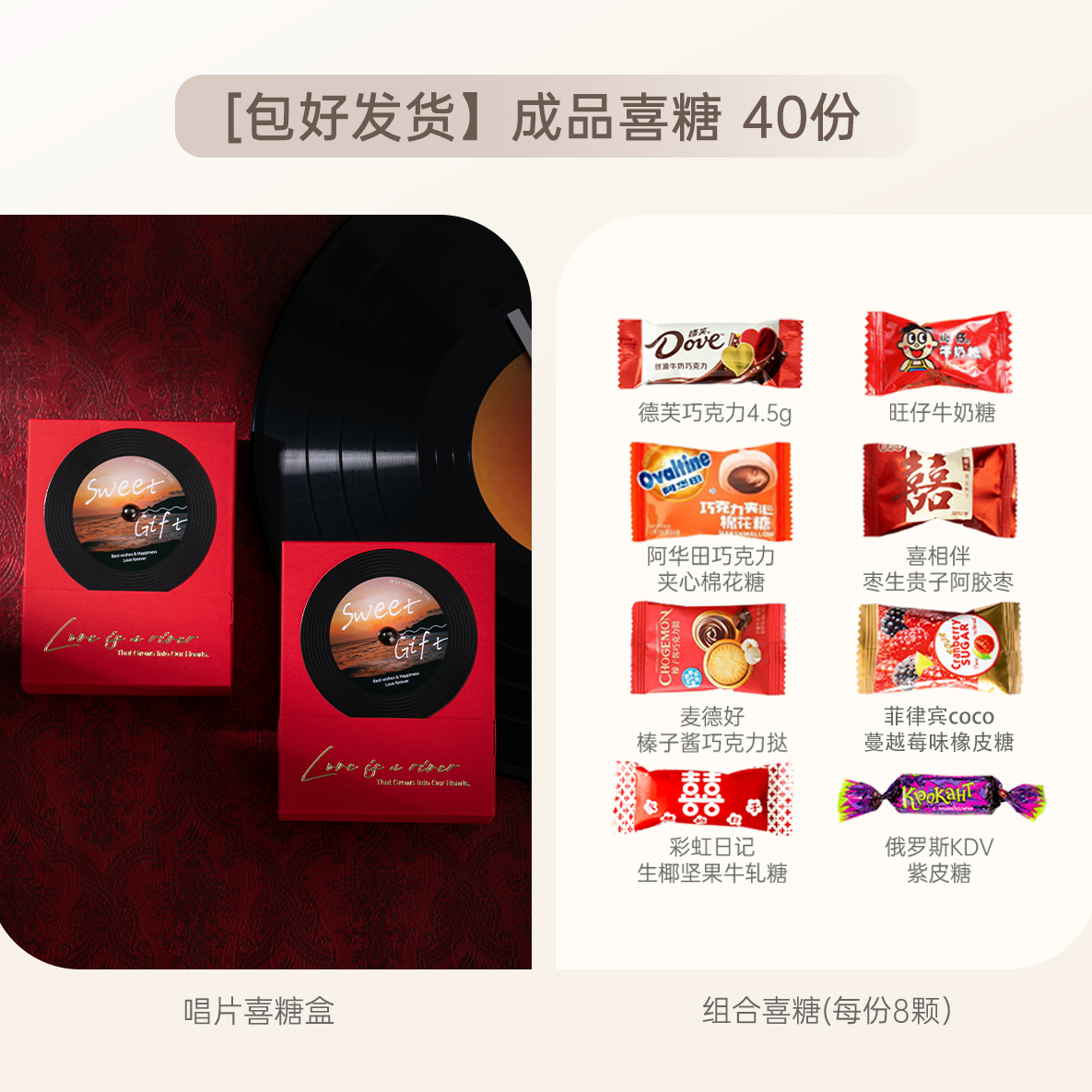 【线下专属套餐】 包好发货 40份成品喜糖唱片糖盒 喜糖+喜糖盒【成品喜糖不支持退换】