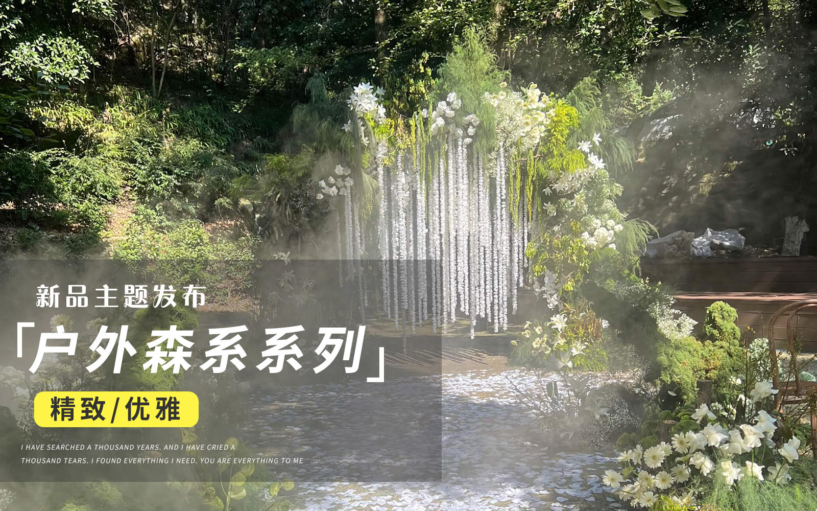 【JANPU匠譜】野生自然系小眾戶外白綠色婚禮