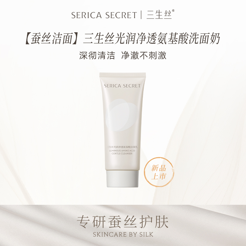 【新品】三生丝 光润净透氨基酸洁面乳20g