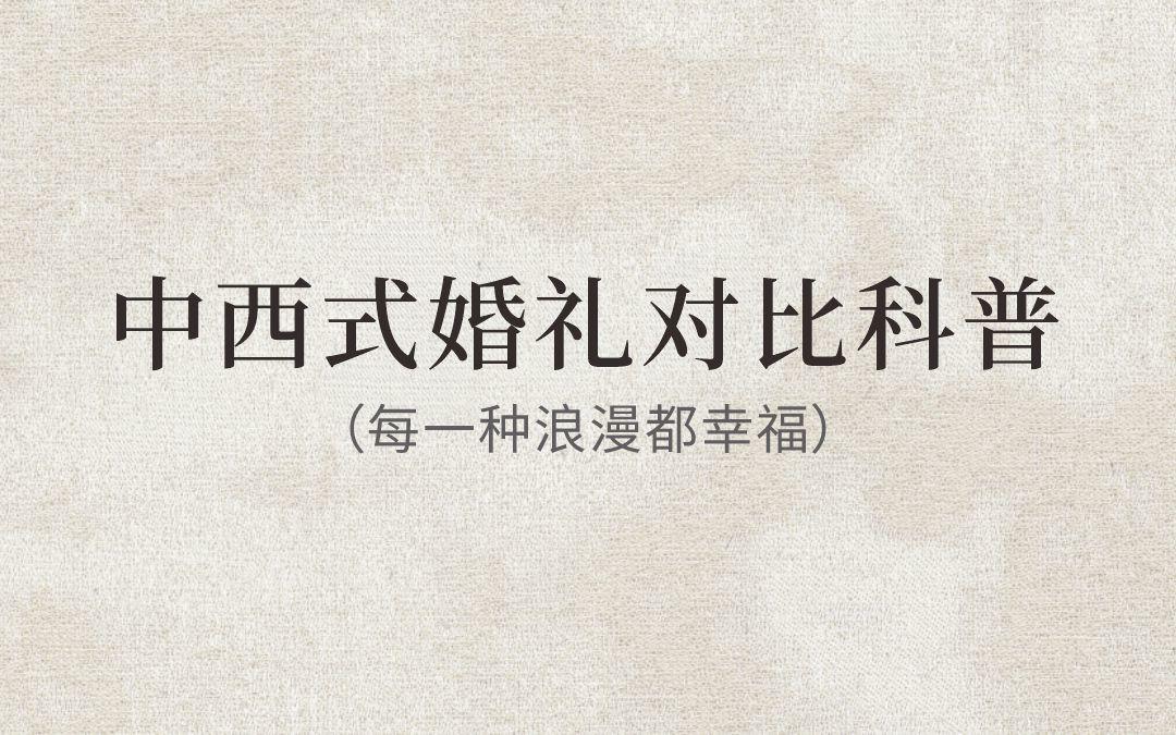 不用糾結(jié)，一篇看懂中西式婚禮的區(qū)別！