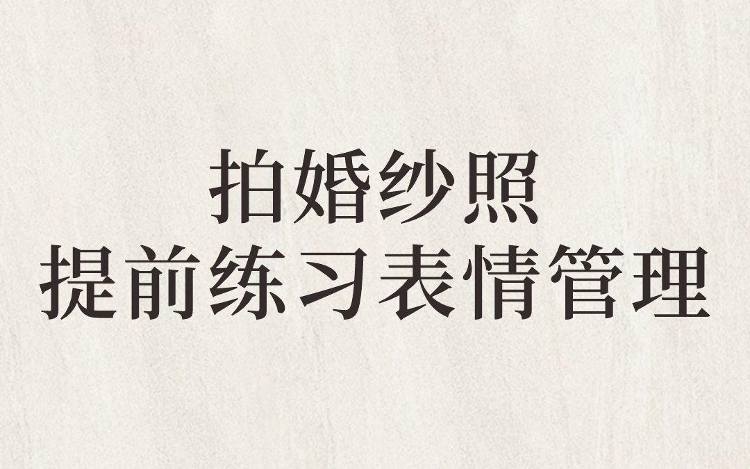 拍婚紗照提前練習(xí)表情管理很關(guān)鍵??！