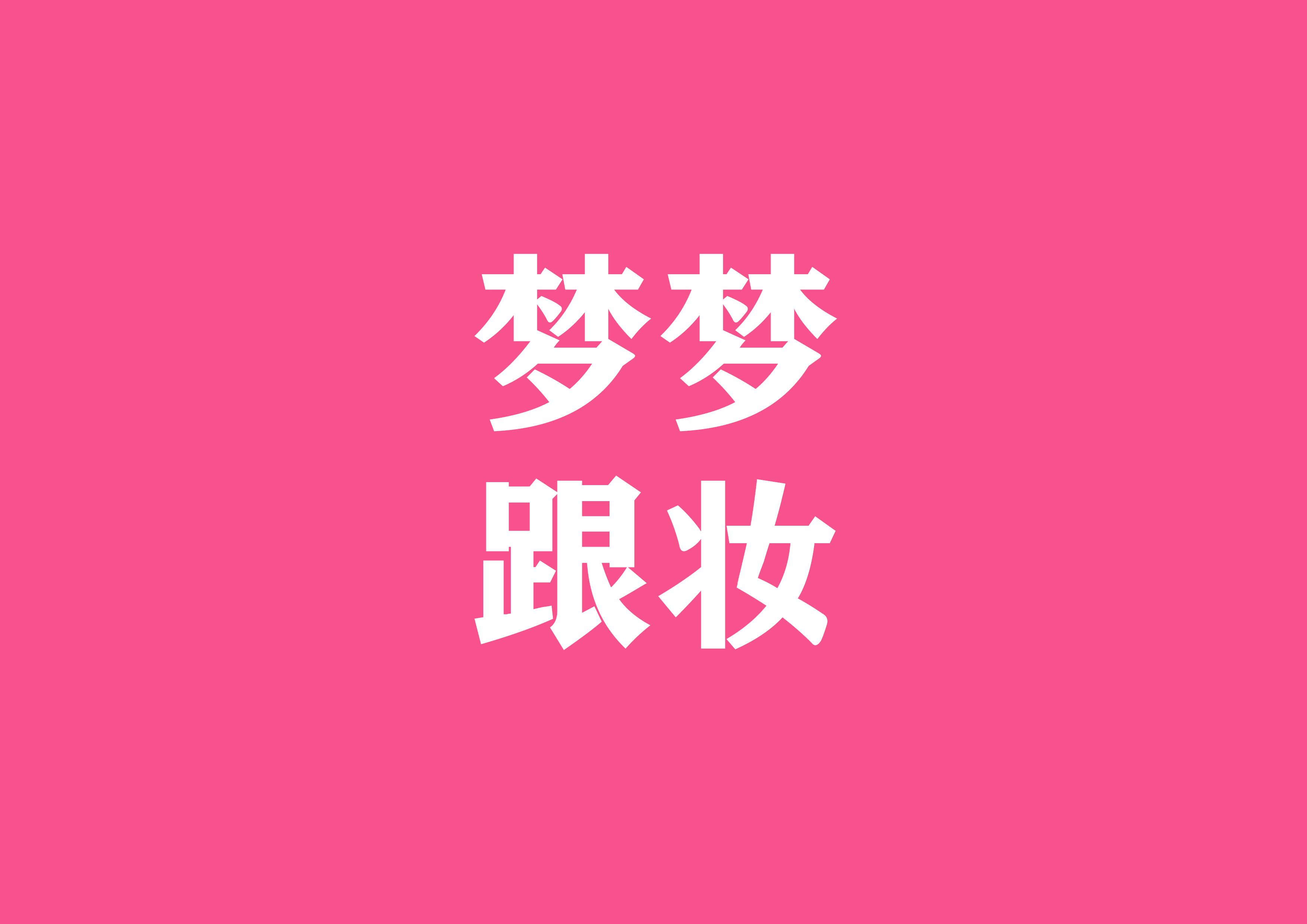 夢夢跟妝造型工作室