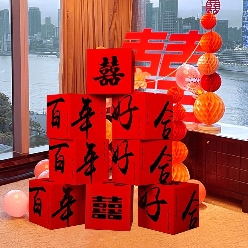 立體喜字落地?cái)[件 婚房客廳訂婚結(jié)婚堆堆盒裝飾