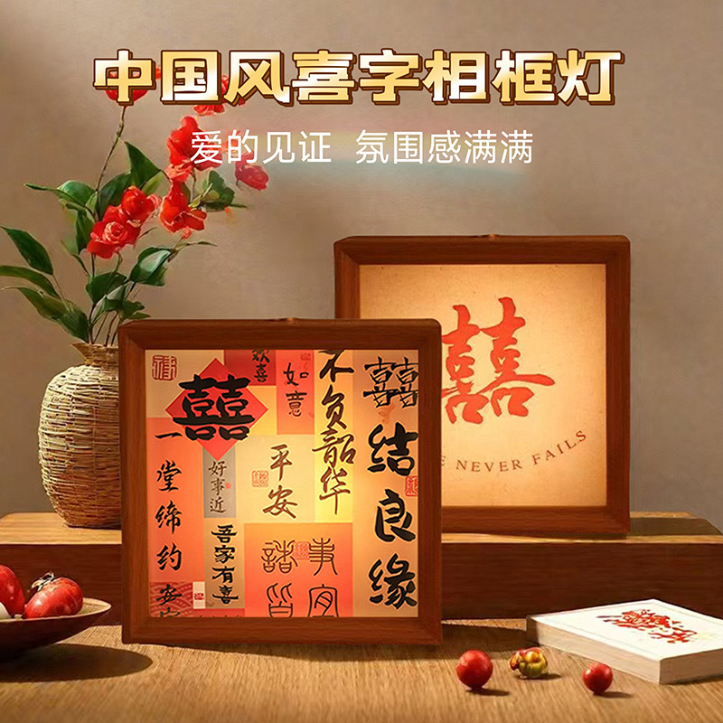結(jié)婚裝飾喜字小夜燈相框擺臺 